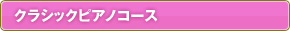 クラシックピアノコース